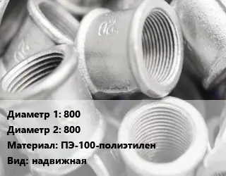 Муфта 800х800 ПЭ-100-полиэтилен надвижная